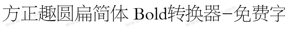 方正趣圆扁简体 Bold转换器字体转换